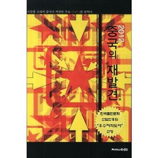 2012 中國的再發現：談論習近平時代中國所面臨的主要議程, 中國屋, 金炳哲 著