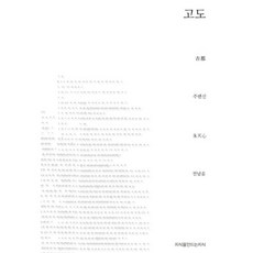 고도, 지식을만드는지식, 주톈신 저/전남윤 역