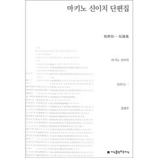 牧野信一短篇集, 牧野信一 著/金明珠 譯, 創造知識的知識