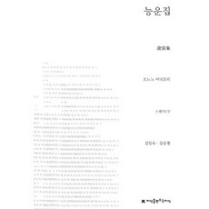 능운집, 지식을만드는지식, 오노노 미네모리 저/김임숙,김승룡 공역