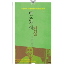 한 조각의 진실:30년 NHK 기자 천학범의 한국 현대사 증언, 책보세, 천학범,구영식 공저