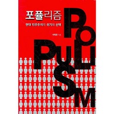 포퓰리즘: 현대 민주주의의 위기와 선택, 책세상, 서병훈 저
