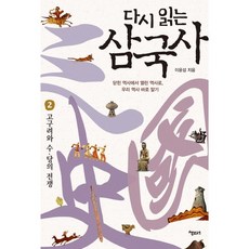 다시 읽는삼국사 2: 고구려와 수 당의 전쟁, 책보세, 이윤섭 저