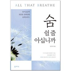 您會呼吸嗎：集結古今中外呼吸法大成的All That Breathe, Haedeurim出版社, 閔秀植 著