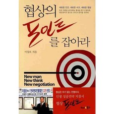 협상의 포인트를 잡아라, 해피&북스, 이창호 저