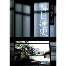 從京都看見的韓日通史, 孝亨出版, 鄭在貞 著