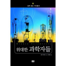 偉大的科學家們, 慧源出版社, Imke Martens 著/韓英蘭 譯