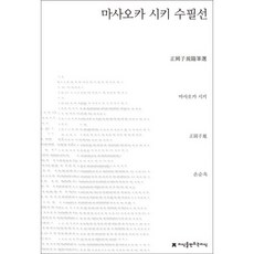 마사오카 시키 수필선, 지식을만드는지식, 마사오카 시키 저/손순옥 역