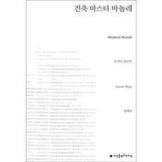 建築大師馬諾雷, 創造知識的知識, 盧齊安·布拉加 著 /林在日 譯