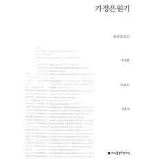 Jisikeulmandeuneunjisik 家庭恩怨記, 路景若 著/金鐘振 譯