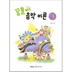 꿈틀이 음악이론 13, 뮤직에듀벤쳐