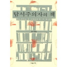 탐서주의자의 책, 마음산책, 표정훈 저