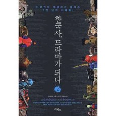 한국사 드라마가 되다 2, 리베르, 호머 헐버트 저/마도경,문희경 공역