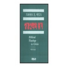 성경신학의 위기, CH북스(크리스천다이제스트), 브레바드 S. 차일즈