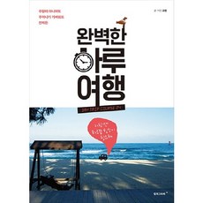 완벽한 하루여행:주말이 아니어도 주머니가 가벼워도 언제든, 컬처그라퍼, 고현 저
