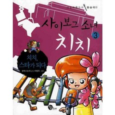 사이보그 소녀 치치 3 : 방송국 편, 청어람주니어