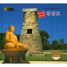 동네방네 방방곡곡경상도:우리 나라 팔도 옛이야기, 키즈덤하우스