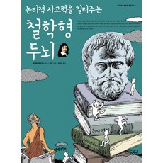 培養邏輯思維能力的哲學型大腦 -淺顯易懂的哲學教室02, 雅丹 著/金正子 譯, 基礎圖書