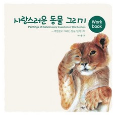 사랑스러운 동물 그리기(Workbook):색연필로 그리는 동물 일러스트, 푸른영토, 유소눌 저