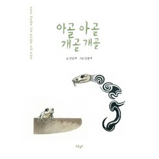 아골아골 개골개골, 푸른영토, 안순혜 글/안종대 그림