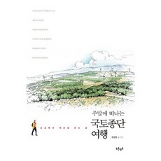 주말에 떠나는국토종단 여행:궁금했던 세상을 걷는 날, 푸른영토