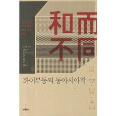 和而不同的東亞學： 民族史與古代中國研究資料省思, 青色歷史, 沈載勳 編