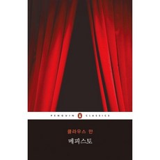 메피스토, 펭귄클래식코리아, 클라우스 만 저/오용록 역