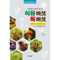 자연에서 쉽게 만나는식용버섯 독버섯:새로운 분류체계에 준한, 푸른행복, 석순자,장현유,오득실 공저