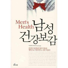 남성 건강보감:중장년 남성들의 몸과 마음을 행복으로 이끌어주는 건강지침서, 사과나무, 이시쿠라 후미노부 저/박현석 역