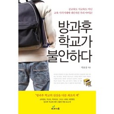 방과후 학교가 불안하다:공교육도 사교육도 아닌 교육 사각지대에 내던져진 우리 아이들, 사과나무
