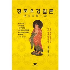 정토오경일론:아미타경 무량수경 관무량수경 화엄경 보현행원품 능엄경 염불원통장 왕생, 비움과소통
