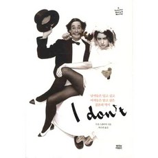 I DON'T:남자들은 덮고싶고 여자들은 알고싶은 결혼의 역사, 뿌리와이파리, 수잔 스콰이어 저/박수연 역