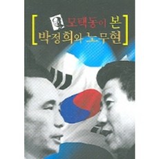 모택동이 본 박정희와 노무현, 뿌리출판사, 권종오 저