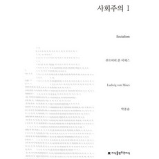 社會主義 1, 路德維希·馮·米塞斯 著/朴鍾云 譯, 知識創造知識