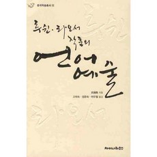루쉰 라오서 작품의언어예술, 차이나하우스, 스시야오 저/고미숙,성윤숙,이우철 공역