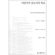 學校作為兒童之路, 創造知識的知識, 馬丁努斯.朗格菲爾德 著/鄭惠英,閔惠蘭 共譯