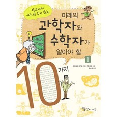 미래의 과학자와 수학자가 알아야 할 10가지 1, 꼬마이실