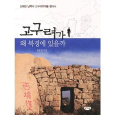 GeulnurimPublishing 高句麗為什麼在北京：尋找山海關以南的高句麗遺址, 金浩林 著