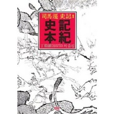 사기본기(까치동양학 22), 사마천, 까치