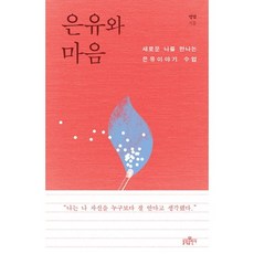 은유와 마음:새로운 나를 만나는 은유이야기 수업, 불광출판사, 명법 저