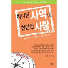 하나님 사역에 합당한 사람:열왕기하 1~10장에서 믿음 생활 찾기, 나침반