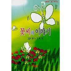 꽃씨의 이야기, 아동문예사, 없음null