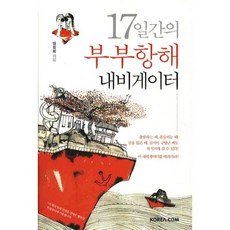 17일간의 부부항해 내비게이터, 코리아닷컴
