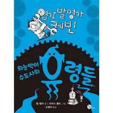 엽기 발명가 케빈: 외눈박이 수도사와 유령들, 청어람주니어