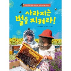 사라지는 벌을 지켜라!:지구의 먹거리를 책임지는 작은 영웅 벌 이야기, 초록개구리, 없음null