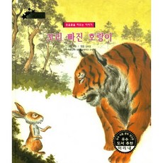 꼬리 빠진 호랑이:웃음꽃을 피우는 이야기, 키즈덤하우스