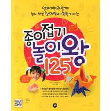 종이접기 놀이왕 125:엄마아빠와 함게 놀다보면 창의력이 쑥쑥 커지는, 터닝포인트, 부티크사 편집부 편/고지영 역