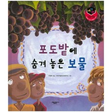 포도밭에 숨겨 놓은 보물, 태동출판사