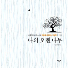 나의 오랜 나무:나를 알아보고 스스로 마음을 치유하는 그림책 첫 번째, 푸른영토