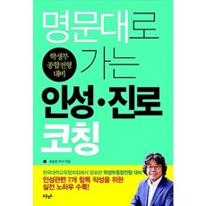 명문대로 가는 인성 진로 코칭:학생부종합전형대비 | 우리 자녀들의 미래 인성·진로코칭에서 길을 찾아라, 푸른영토